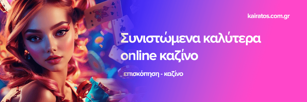 Έλληνες Καζίνο Live Ο οδηγός σας για τη διαδικτυακή διασκέδαση